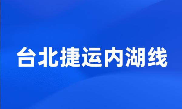 台北捷运内湖线