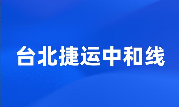 台北捷运中和线