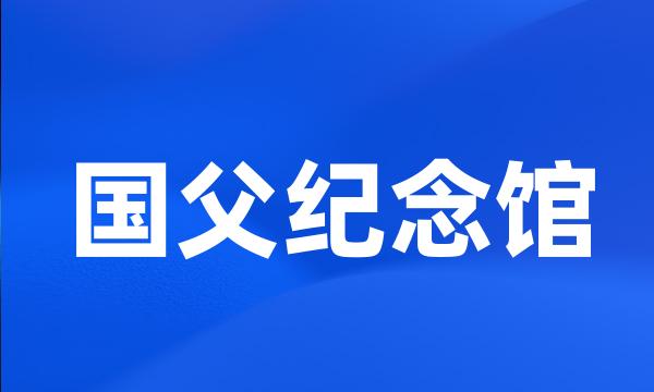 国父纪念馆