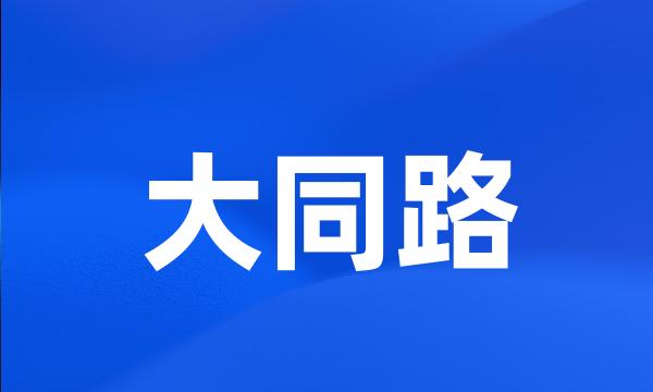 大同路