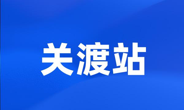 关渡站