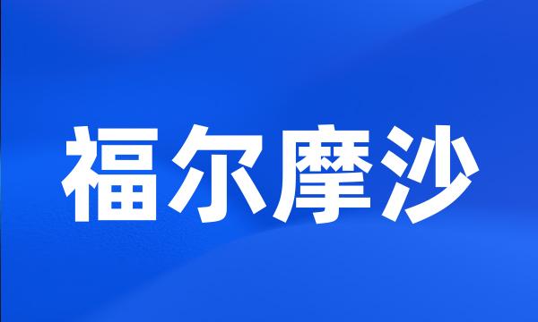 福尔摩沙