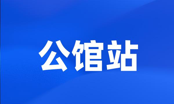 公馆站