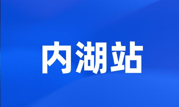 内湖站