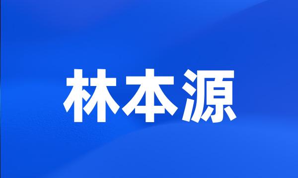 林本源