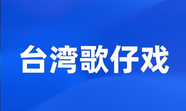 台湾歌仔戏