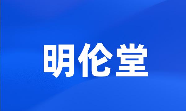 明伦堂