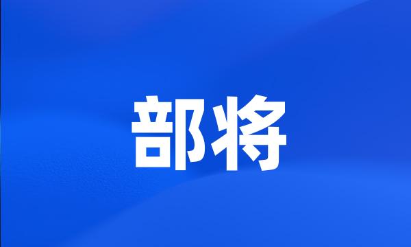 部将