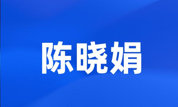 陈晓娟