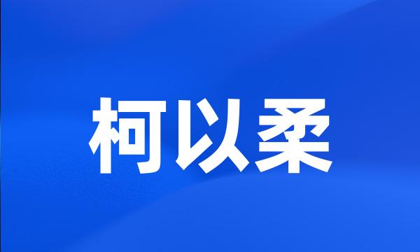 柯以柔