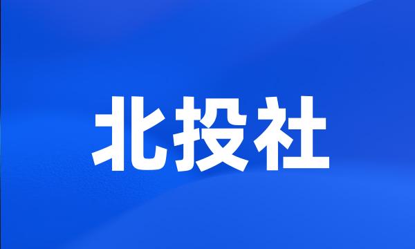 北投社