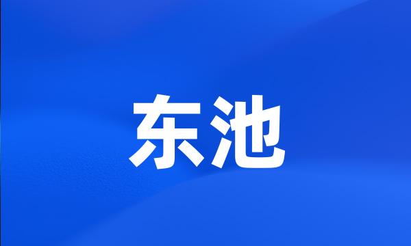 东池