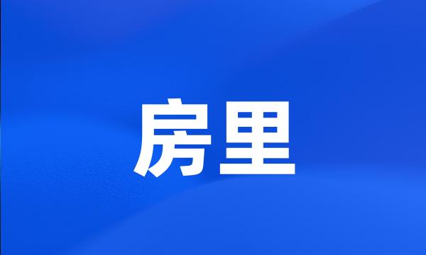 房里