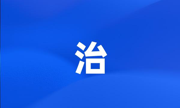 治