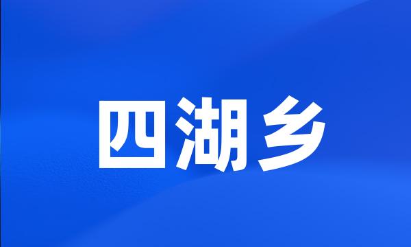 四湖乡