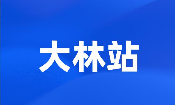 大林站