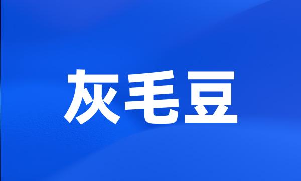 灰毛豆