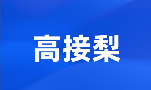 高接梨