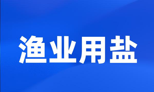 渔业用盐