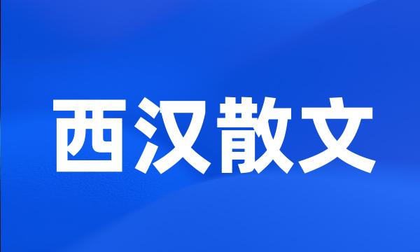 西汉散文