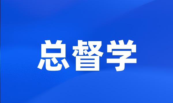 总督学