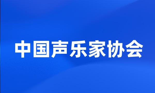 中国声乐家协会