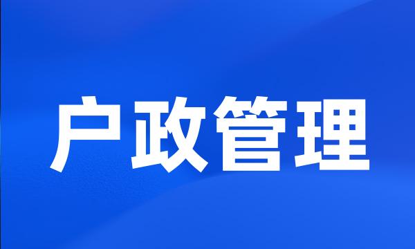 户政管理