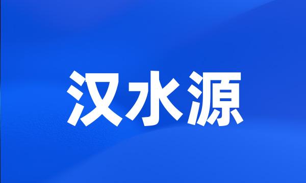 汉水源