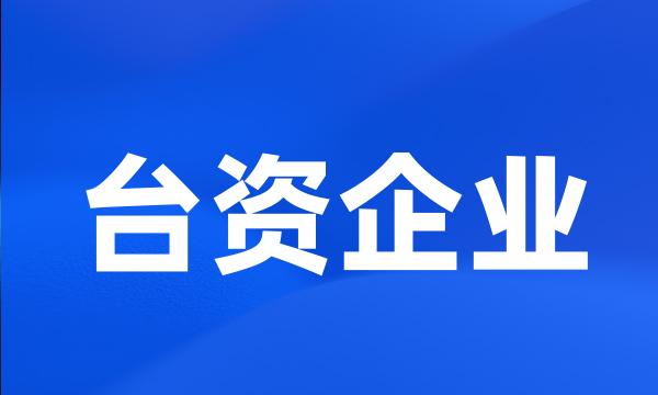 台资企业