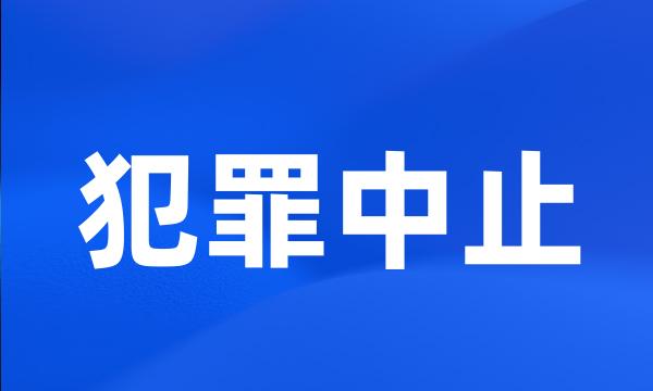 犯罪中止