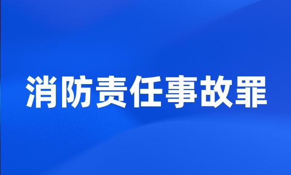 消防责任事故罪