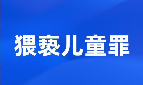 猥亵儿童罪