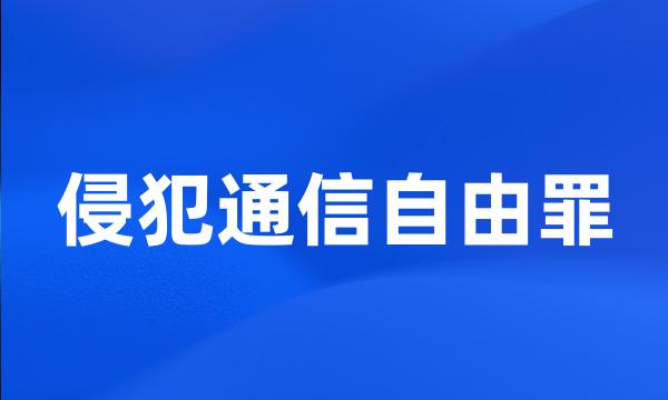 侵犯通信自由罪