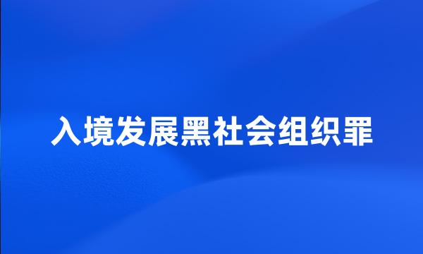 入境发展黑社会组织罪