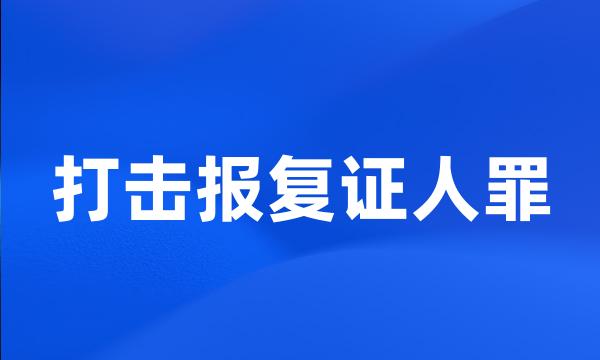 打击报复证人罪