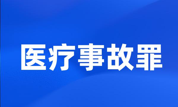 医疗事故罪