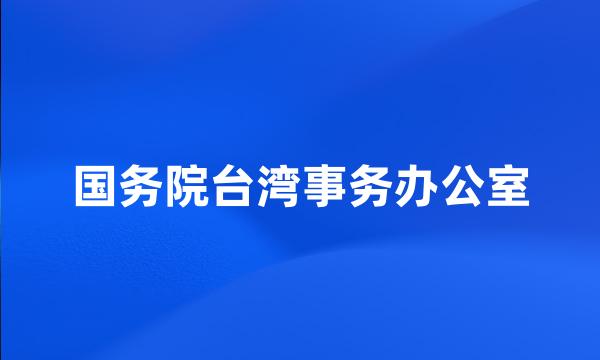 国务院台湾事务办公室