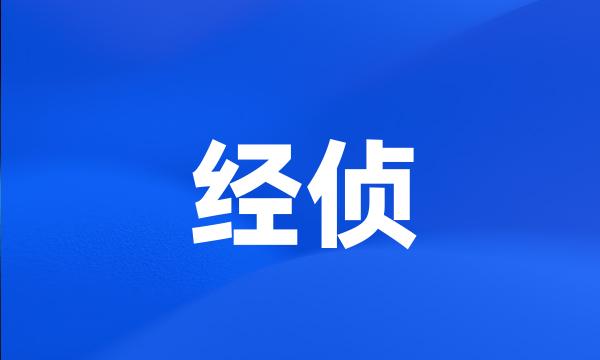 经侦