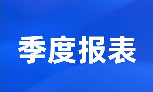 季度报表