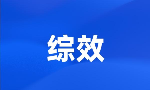 综效