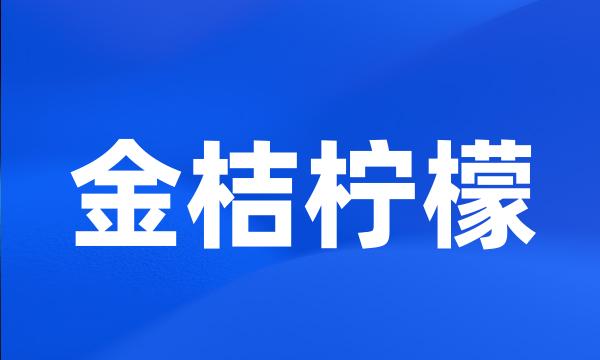 金桔柠檬