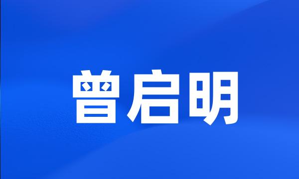 曾启明