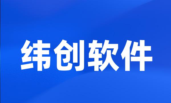 纬创软件