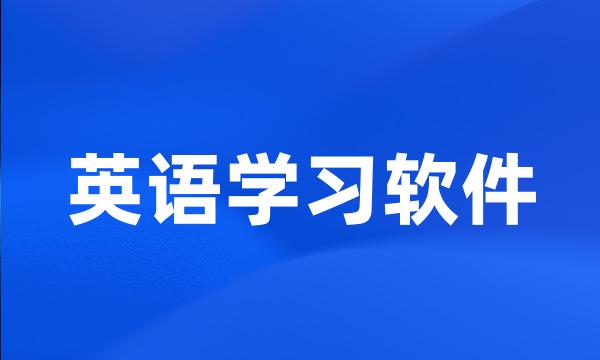 英语学习软件