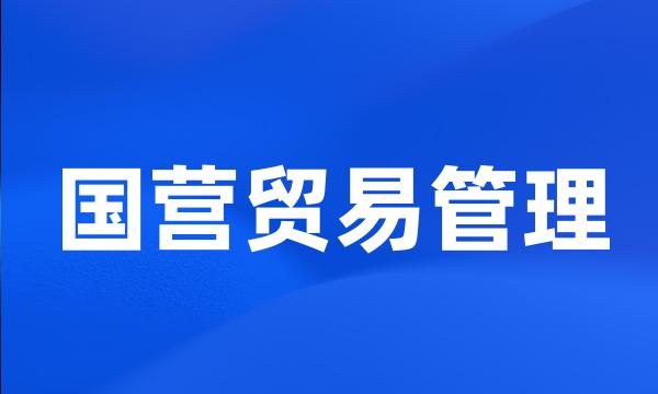 国营贸易管理