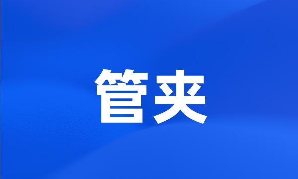 管夹