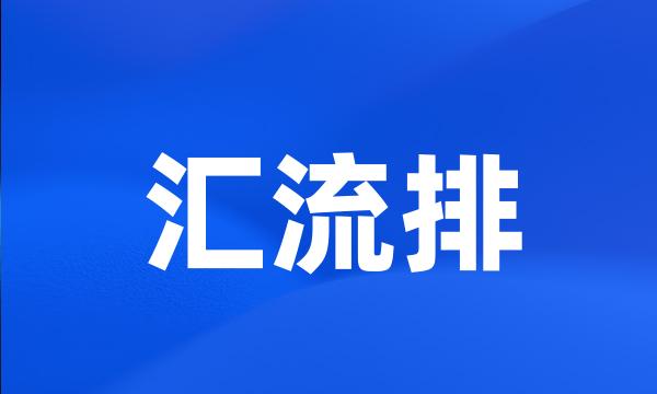 汇流排