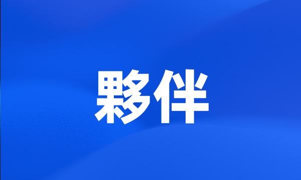 夥伴