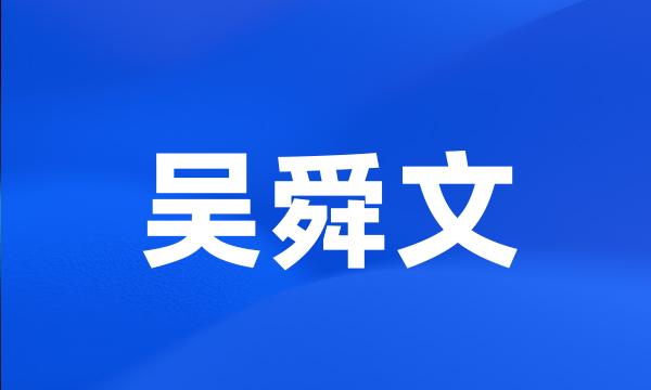 吴舜文