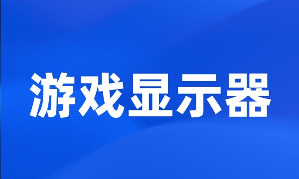 游戏显示器